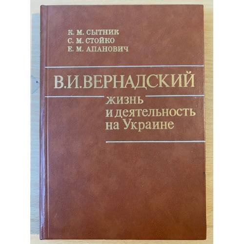 В. И. Вернадский. Жизнь и деятельность на Украине