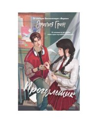 Шипы первой любви. Прогульщик