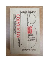 Шестнадцать стран, включая Монако