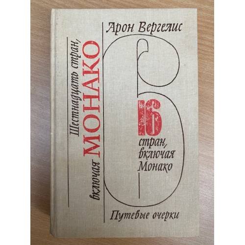 Шестнадцать стран, включая Монако