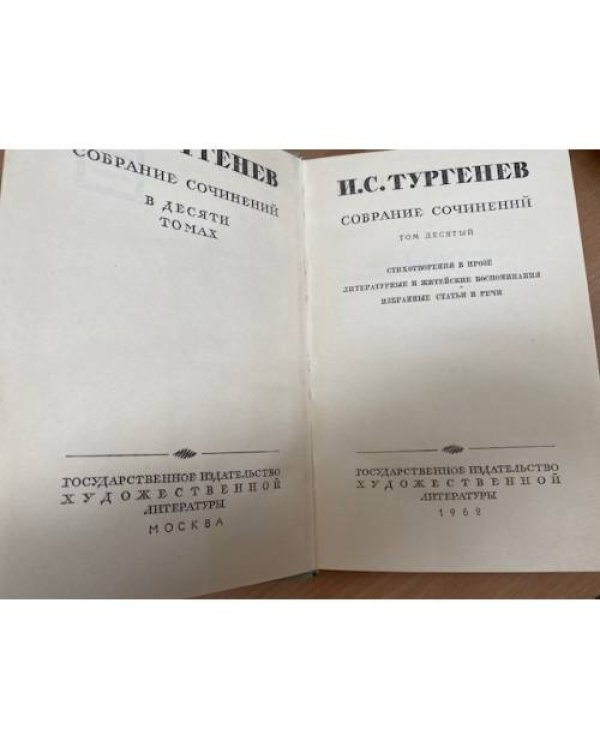 Дополнительное изображение книги «И. С. Тургенев. Собрание сочинений в 10 томах (комплект из 9 книг) »