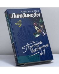 Предмет вожделения № 1