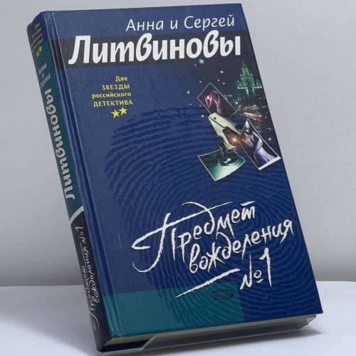 Обложка книги «Предмет вожделения № 1» — А. В. Литвинова, С. В. Литвинов, ISBN 9785699087570