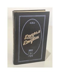Джером Джером Клапка. Избранные произведения