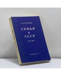 Семья в СССР. 1917-1967