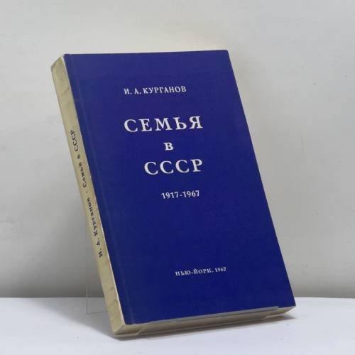 Обложка книги «Семья в СССР. 1917-1967» — И. А. Курганов