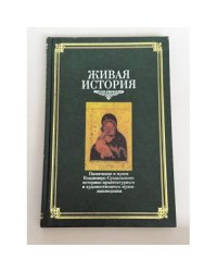 Живая история. Памятники и музеи Владимиро-Суздальского историко-архитектурного и художественного музея-заповедника 