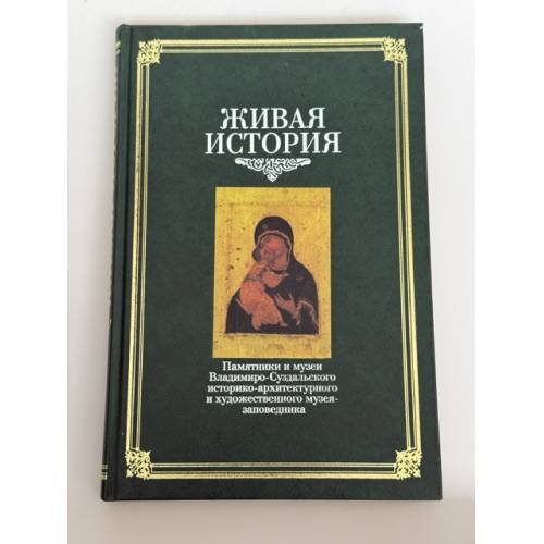 Обложка книги «Живая история. Памятники и музеи Владимиро-Суздальского историко-архитектурного и художественного музея-заповедника» — Составитель Т. А. Князева.