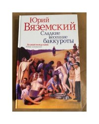 Сладкие весенние баккуроты. Великий понедельник. Роман-искушение