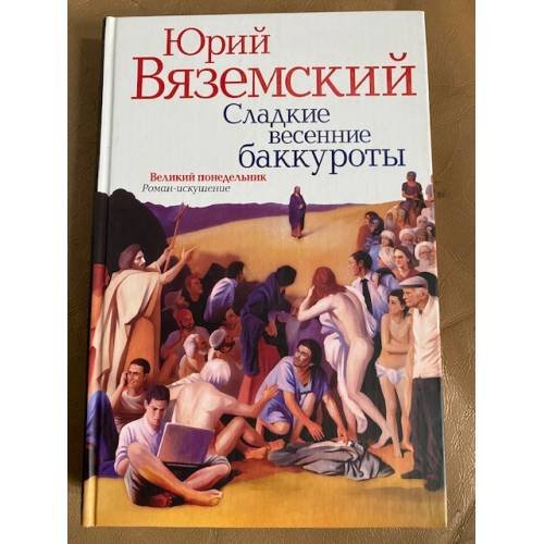 Сладкие весенние баккуроты. Великий понедельник. Роман-искушение