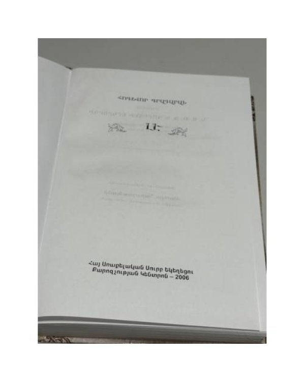 Հայաստանյայց Առաքելական Սուրբ Եկեղեցու Տոները (Տոնական բացատրությամբ). Տերունական տոներ   Праздники Армянской Апостольской Святой Церкви (с толкованиями). Господские праздники