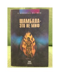 Шамбала - это не миф