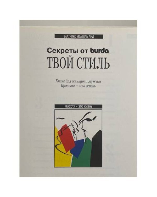 Дополнительное изображение книги «Твой стиль. Книга для женщин и мужчин. Секреты от Burda»