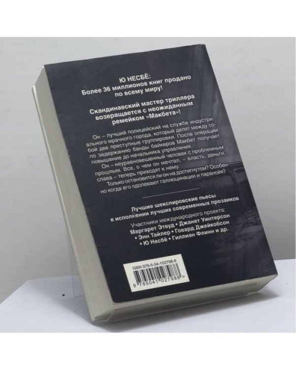 Дополнительное изображение книги «Макбет»