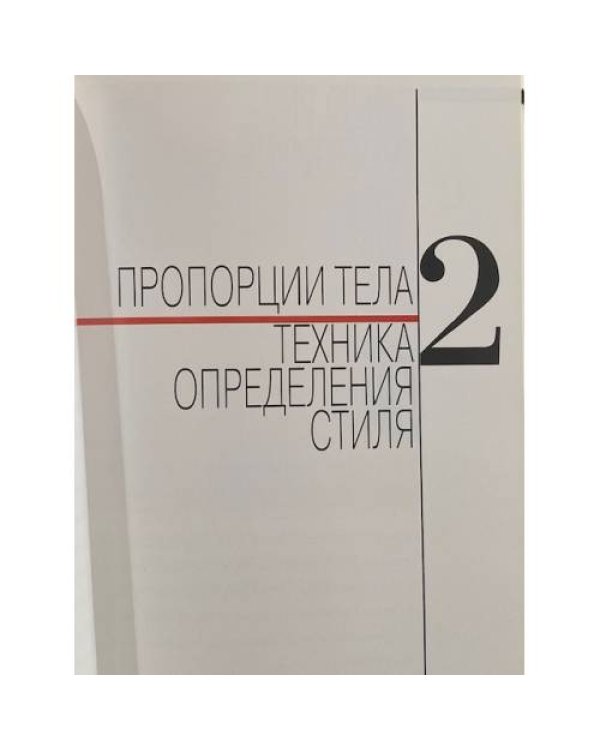 Дополнительное изображение книги «Твой стиль. Книга для женщин и мужчин. Секреты от Burda»