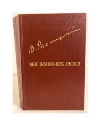 Век живи - век люби