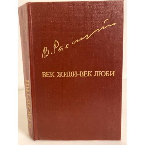 Обложка книги «Век живи - век люби» — Распутин Валентин Григорьевич