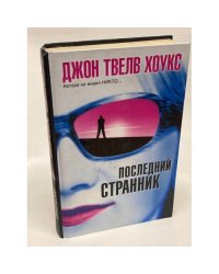 Последний странник