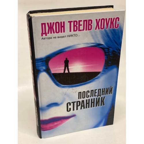 Последний странник
