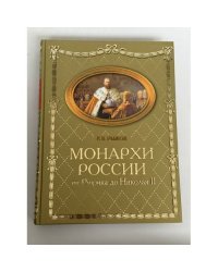 Монархи России. От Рюрика до Николая II