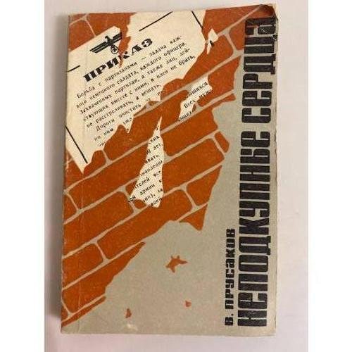 Обложка книги «Неподкупные сердца» — Прусаков