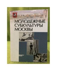 Молодежные субкультуры Москвы