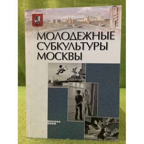 Молодежные субкультуры Москвы