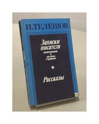 Записки писателя. Рассказы