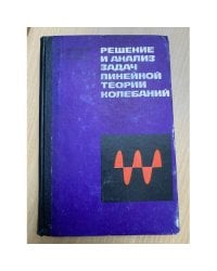 Решение и анализ задач линейной теории колебаний