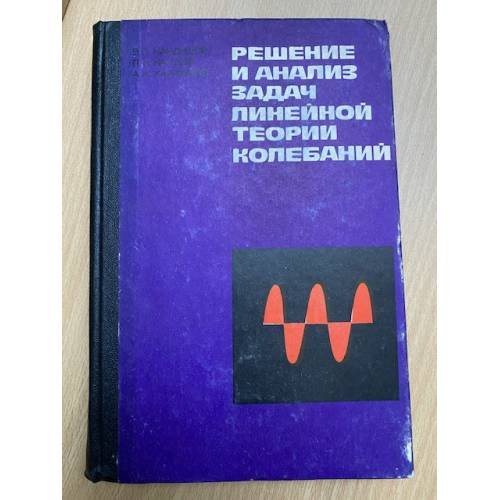 Решение и анализ задач линейной теории колебаний