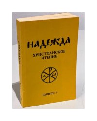 Надежда. Христианское чтение. Выпуск 7