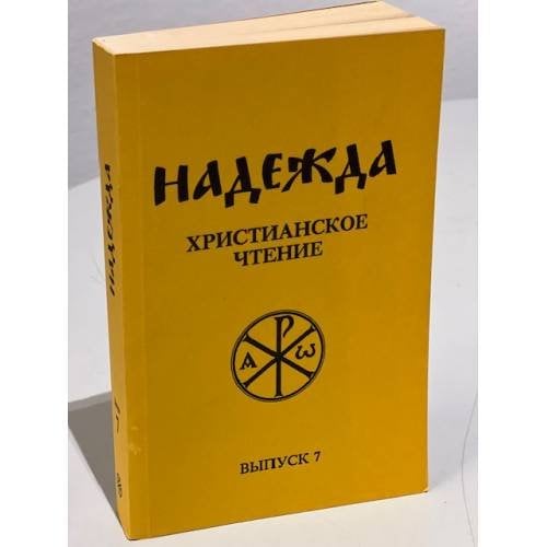 Обложка книги «Надежда. Христианское чтение. Выпуск 7» — Автор не указан