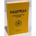 Обложка книги «Надежда. Христианское чтение. Выпуск 7» — Автор не указан