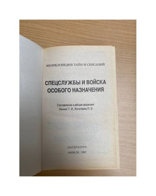 Спецслужбы и войска особого назначения