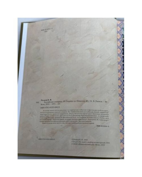 Дополнительное изображение книги «Монархи России. От Рюрика до Николая II»
