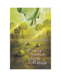 К чему снились яблоки Марине