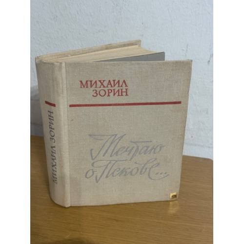 Обложка книги «Мечтаю о Пскове...» — Зорин Михаил Израйлевич