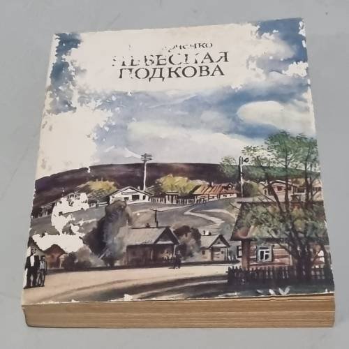 Обложка книги «Небесная подкова» — Старченко, Николай Николаевич