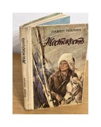 Жестокость 