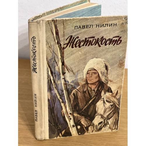 Жестокость 