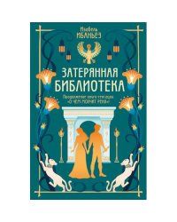 Затерянная библиотека роман (+ 2 открытки)