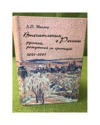 Впечатления о России русской, рожденной за границей: 2001-2005