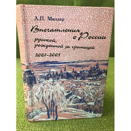 Впечатления о России русской, рожденной за границей: 2001-2005