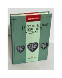 Рукописный девичий рассказ. (2-е изд.)