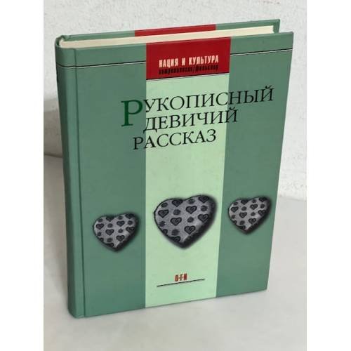 Рукописный девичий рассказ. (2-е изд.)