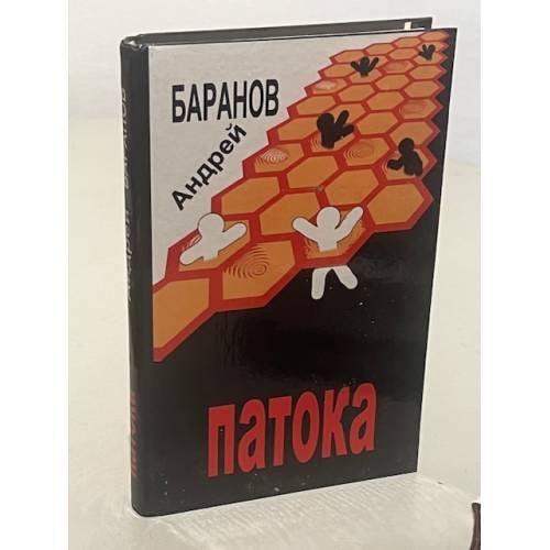 Обложка книги «Патока» — Андрей Баранов