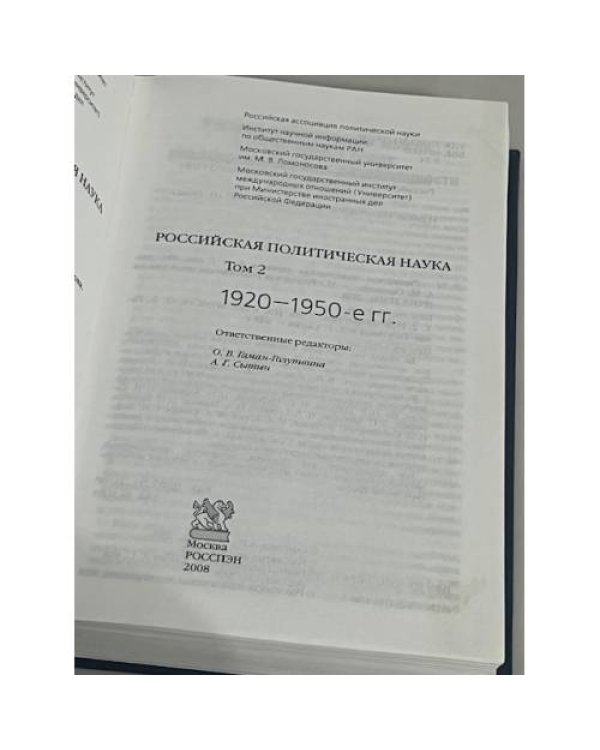 Российская политическая наука в 5 томах. Том 2. 1920 - 1950 гг.