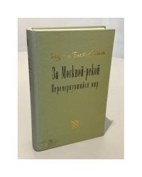 За Москвой-рекой. Перевернувшийся мир