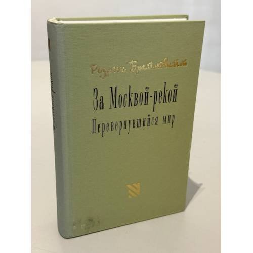 Обложка книги «За Москвой-рекой. Перевернувшийся мир» — Родрик Брейтвейт
