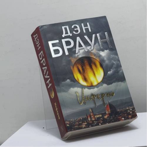 Обложка книги «Инферно» — Дэн Браун, ISBN 9785171084516